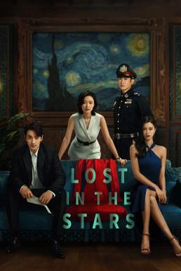 Lost in the Stars เมียผมหายในหมู่ดาว (2023) บรรยายไทย