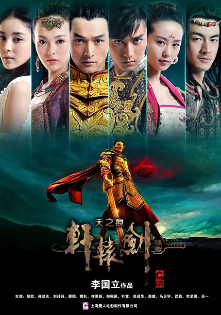 Xuan Yuan Sword Scar of Sky (2012) ฤทธิ์กระบี่เซียนหยวน